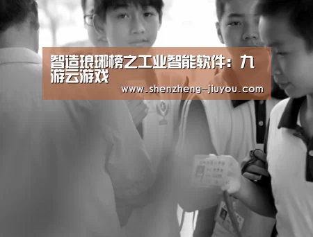 智造琅琊榜之工业智能软件:九游云游戏(图2) 智造琅琊榜之工业智能软件:九游云游戏(图2)