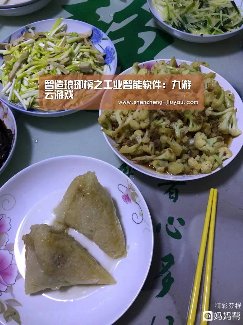 智造琅琊榜之工业智能软件:九游云游戏(图1) 九游